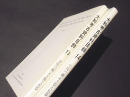 大和考古資料目録　第13・14集　宇陀の縄文土器と石器(小泉俊夫氏収集資料)