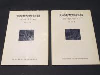 大和考古資料目録　第13・14集　宇陀の縄文土器と石器(小泉俊夫氏収集資料)