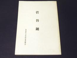 菅谷鑪　　《昭和42年度　民俗資料緊急調査報告書 復刻版》