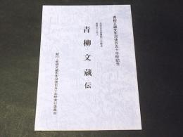 青柳文蔵伝　　日本公共図書館の先駆者　救荒の大恩人