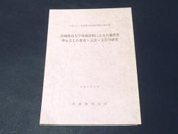 宮城県教育大学所蔵資料による宮城県を中心とした教育・言語・文芸の研究　　平成4・5年度特定研究報告集