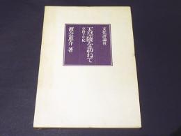 天皇陵を訪ねて : 京洛千年紀