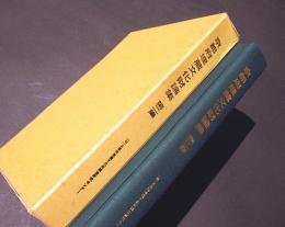 京都府埋蔵文化財論集　第2集　－創立十周年記念誌—