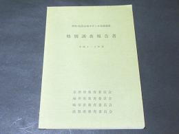 伊吹・比良山地カモシカ保護地域　特別調査報告書　平成4・5年度