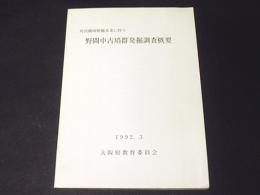 府営圃場整備事業に伴う　野間中古墳群発掘調査概要