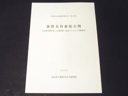 釜窪大谷東原古墳　‐京奈和自動車道「五條道路」建設にともなう発掘調査‐　奈良県文化財調査報告書第135集