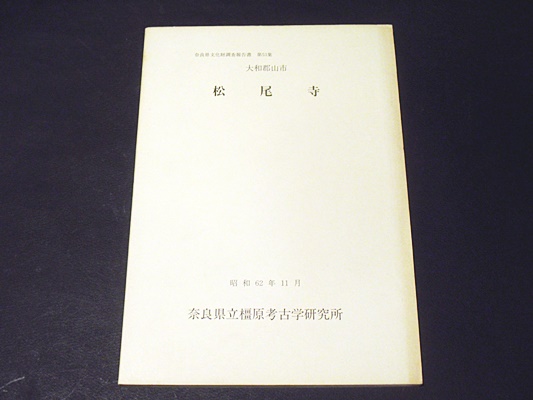 松尾寺 大和郡山市 奈良県文化財調査報告書 第53集 奈良県立橿原考古学研究所 編 藤沢書店 古本 中古本 古書籍の通販は 日本の古本屋 日本の古本屋