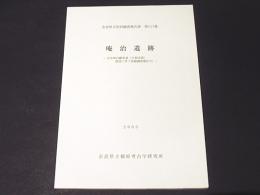 庵治遺跡　-京奈和移動車道「大和区間」建設に伴う発掘調査報告6－　奈良県文化財調査報告書113