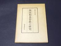 開国期基督教の研究