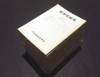 海事史研究　第27号(昭和51年10月)～第41号(昭和59年11月)