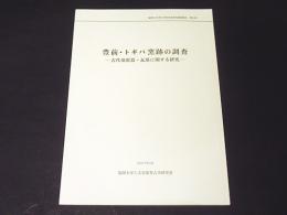 豊前・トギバ窯跡の調査 : 古代須恵器・瓦塔に関する研究