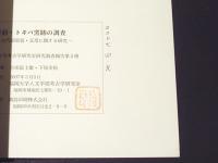 豊前・トギバ窯跡の調査 : 古代須恵器・瓦塔に関する研究