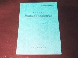 島田陣屋遺跡発掘調査報告書