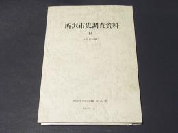 所沢市史調査資料　16 (中世資料編 3)