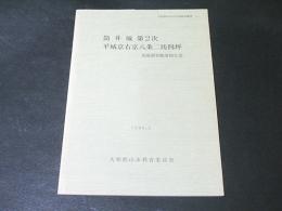 筒井城第2次・平城京右京八条二坊四坪 : 発掘調査概要報告書