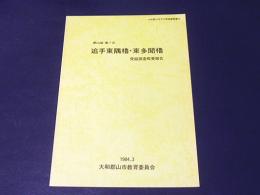 追手東隅櫓・東多聞櫓発掘調査概要報告