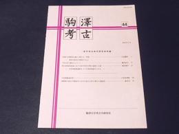 駒澤考古　第44号