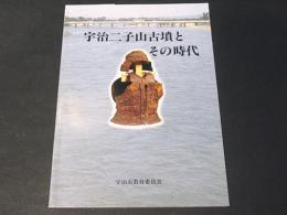 宇治二子山古墳とその時代