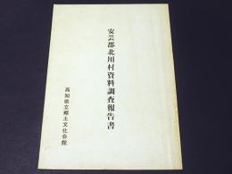 安芸郡北川村資料調査報告書