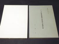 史跡　旧新潟税関石庫復原工事報告書