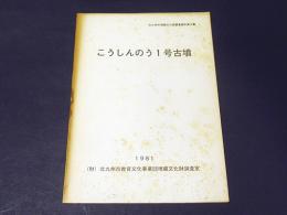 こうしんのう1号古墳