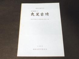 席田遺跡群5 　丸尾古墳