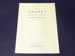 大谷古墳群2 　－福岡市城南区梅林所在の後期群集墳の調査－