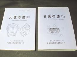 天界寺跡(1)(2)　－首里杜館地下駐車場入り口新設工事に伴う緊急発掘調査－