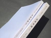 天界寺跡(1)(2)　－首里杜館地下駐車場入り口新設工事に伴う緊急発掘調査－