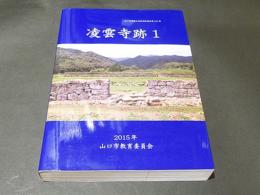 凌雲寺跡 1　　山口市埋蔵文化財調査報告 第115集