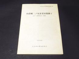 小倉城二ノ丸家老屋敷跡1(江戸・室町時代中-後期)