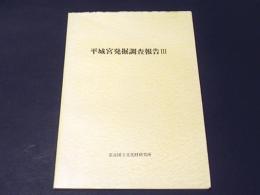 平城宮発掘調査報告　3 　内裏地域の調査