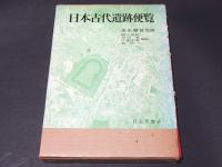 日本古代遺跡便覧
