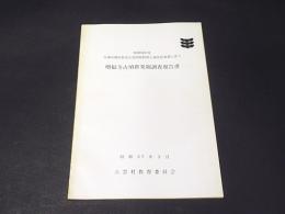 増福寺古墳群発掘調査報告書 : 宝満山地区県営公害防除特別土地改良事業に伴う