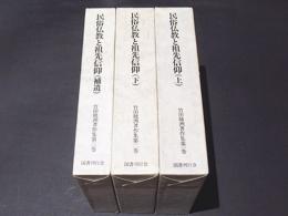 民俗仏教と祖先信仰（上）（下）（補遺）　竹田聴洲著作集　第1・2・3巻