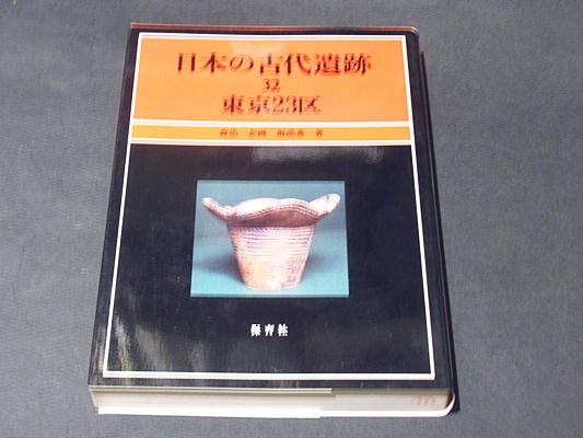 日本の古代遺跡 32 東京23区 坂誥 秀一 著 サカズメ ヒデイチ 藤沢書店 古本 中古本 古書籍の通販は 日本の古本屋 日本 の古本屋