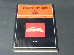 日本の古代遺跡 47 沖縄