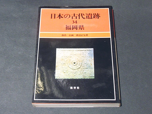 日本の古代遺跡 34 福岡県 渡辺 正気 著 ワタナベ セイキ 藤沢書店 古本 中古本 古書籍の通販は 日本の古本屋 日本の古本屋