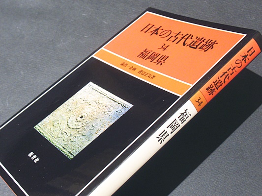 日本の古代遺跡 34 福岡県 渡辺 正気 著 ワタナベ セイキ 藤沢書店 古本 中古本 古書籍の通販は 日本の古本屋 日本の古本屋