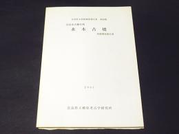 奈良市大柳生町　水木古墳発掘調査報告書