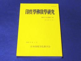 印度学仏教学研究　第55巻第2号　［通巻第111号］