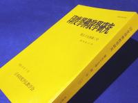 印度学仏教学研究　第55巻第2号　［通巻第111号］
