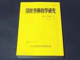 印度学仏教学研究　第55巻第1号　［通巻第110号］