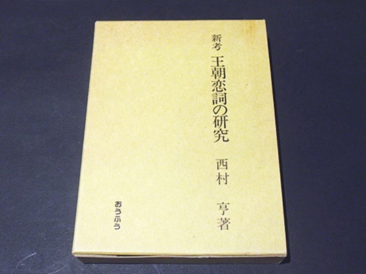 新考王朝恋詞の研究 西村亨 著 古本 中古本 古書籍の通販は 日本の古本屋 日本の古本屋 新考王朝恋詞の研究 西村亨 著 古本 中古本 古書籍の通販は 日本の古本屋 日本の古本屋
