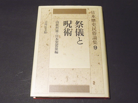 日本歴史民俗論集 9 祭儀と呪術(網野善彦 ほか編) / 古本、中古