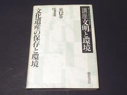 講座・文明と環境 第12巻 文化遺産の保存と環境