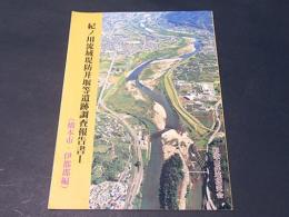 紀ノ川流域堤防井堰等遺跡調査報告書 Ⅰ（橋本市・伊都郡編）