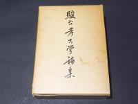 駿台考古学論集