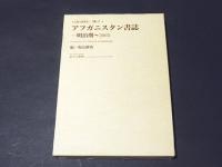 アフガニスタン書誌 : 明治期～2003年