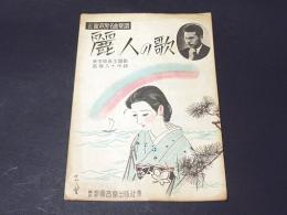 古賀政男名曲楽譜　麗人の歌　東宝映画主題歌西條八十作詩
